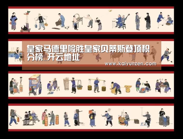 皇家马德里险胜皇家贝蒂斯登顶积分榜_开云地址